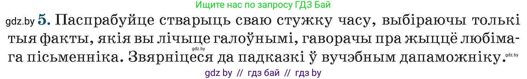 Белорусская литература (Беларуская літаратура), 9 класс Учебник, авторы: Праскаловіч Вольга Уладзіміраўна, Рагойша Вячаслаў Пятровіч, Шамякіна Таццяна Іванаўна, Кабржыцкая Т В, Жуковіч Мікалай Васільевіч, издательство Нацыянальны інстытут адукацыі, Минск, 2019, салатового цвета, страница 260, номер 5, Условие