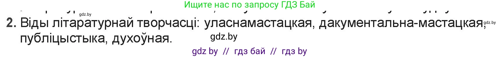 Белорусская литература (Беларуская літаратура), 9 класс Учебник, авторы: Праскаловіч Вольга Уладзіміраўна, Рагойша Вячаслаў Пятровіч, Шамякіна Таццяна Іванаўна, Кабржыцкая Т В, Жуковіч Мікалай Васільевіч, издательство Нацыянальны інстытут адукацыі, Минск, 2019, салатового цвета, страница 8, номер 2, Решение
