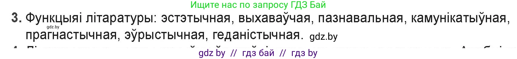 Белорусская литература (Беларуская літаратура), 9 класс Учебник, авторы: Праскаловіч Вольга Уладзіміраўна, Рагойша Вячаслаў Пятровіч, Шамякіна Таццяна Іванаўна, Кабржыцкая Т В, Жуковіч Мікалай Васільевіч, издательство Нацыянальны інстытут адукацыі, Минск, 2019, салатового цвета, страница 8, номер 3, Решение