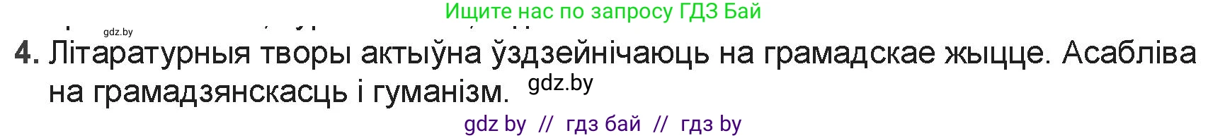 Белорусская литература (Беларуская літаратура), 9 класс Учебник, авторы: Праскаловіч Вольга Уладзіміраўна, Рагойша Вячаслаў Пятровіч, Шамякіна Таццяна Іванаўна, Кабржыцкая Т В, Жуковіч Мікалай Васільевіч, издательство Нацыянальны інстытут адукацыі, Минск, 2019, салатового цвета, страница 8, номер 4, Решение