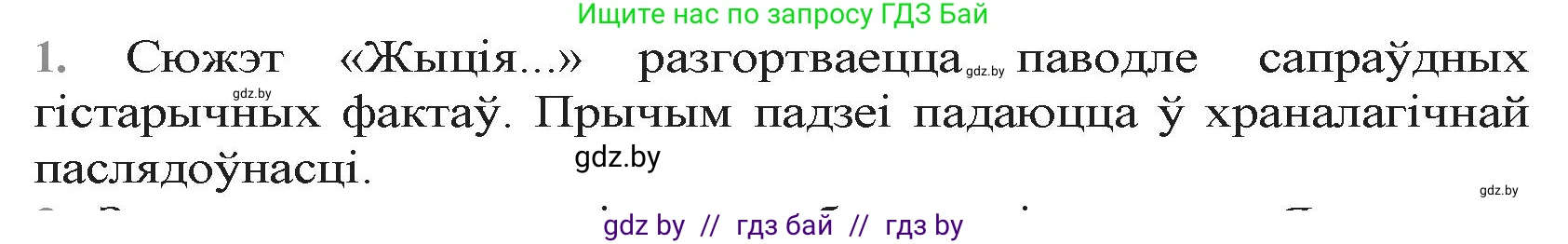 Белорусская литература (Беларуская літаратура), 9 класс Учебник, авторы: Праскаловіч Вольга Уладзіміраўна, Рагойша Вячаслаў Пятровіч, Шамякіна Таццяна Іванаўна, Кабржыцкая Т В, Жуковіч Мікалай Васільевіч, издательство Нацыянальны інстытут адукацыі, Минск, 2019, салатового цвета, страница 15, номер 1, Решение