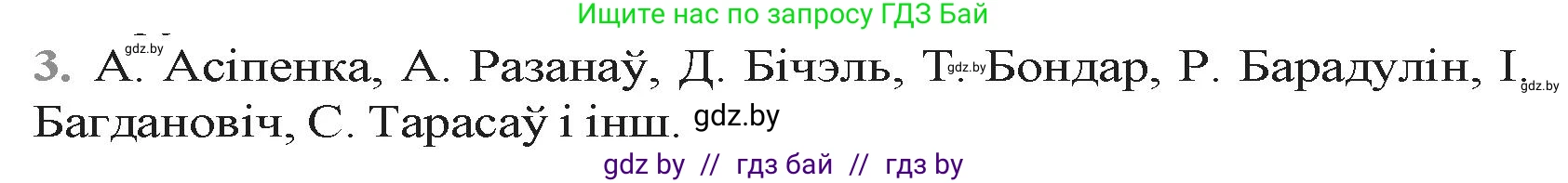 Белорусская литература (Беларуская літаратура), 9 класс Учебник, авторы: Праскаловіч Вольга Уладзіміраўна, Рагойша Вячаслаў Пятровіч, Шамякіна Таццяна Іванаўна, Кабржыцкая Т В, Жуковіч Мікалай Васільевіч, издательство Нацыянальны інстытут адукацыі, Минск, 2019, салатового цвета, страница 15, номер 3, Решение