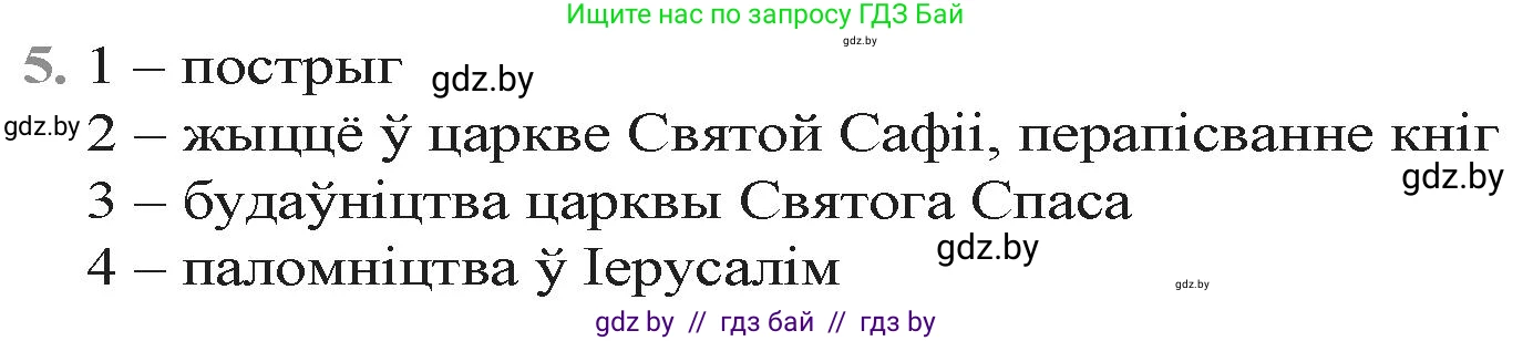 Белорусская литература (Беларуская літаратура), 9 класс Учебник, авторы: Праскаловіч Вольга Уладзіміраўна, Рагойша Вячаслаў Пятровіч, Шамякіна Таццяна Іванаўна, Кабржыцкая Т В, Жуковіч Мікалай Васільевіч, издательство Нацыянальны інстытут адукацыі, Минск, 2019, салатового цвета, страница 15, номер 5, Решение