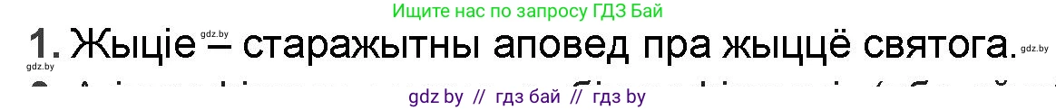 Белорусская литература (Беларуская літаратура), 9 класс Учебник, авторы: Праскаловіч Вольга Уладзіміраўна, Рагойша Вячаслаў Пятровіч, Шамякіна Таццяна Іванаўна, Кабржыцкая Т В, Жуковіч Мікалай Васільевіч, издательство Нацыянальны інстытут адукацыі, Минск, 2019, салатового цвета, страница 16, номер 1, Решение