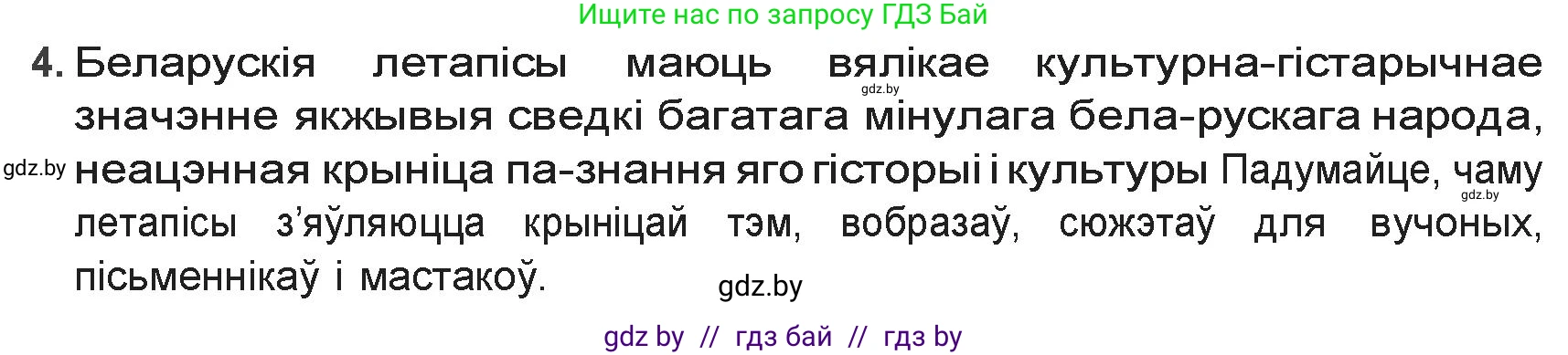 Белорусская литература (Беларуская літаратура), 9 класс Учебник, авторы: Праскаловіч Вольга Уладзіміраўна, Рагойша Вячаслаў Пятровіч, Шамякіна Таццяна Іванаўна, Кабржыцкая Т В, Жуковіч Мікалай Васільевіч, издательство Нацыянальны інстытут адукацыі, Минск, 2019, салатового цвета, страница 20, номер 4, Решение