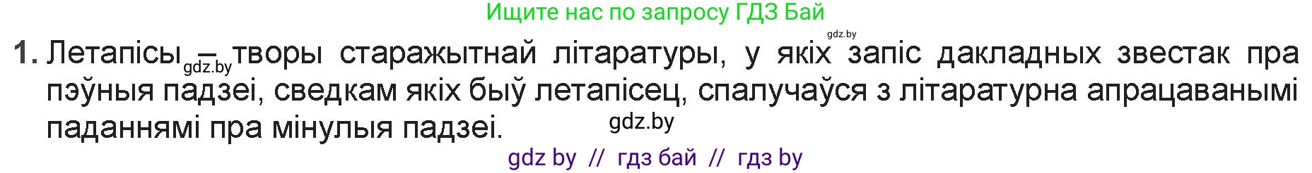 Белорусская литература (Беларуская літаратура), 9 класс Учебник, авторы: Праскаловіч Вольга Уладзіміраўна, Рагойша Вячаслаў Пятровіч, Шамякіна Таццяна Іванаўна, Кабржыцкая Т В, Жуковіч Мікалай Васільевіч, издательство Нацыянальны інстытут адукацыі, Минск, 2019, салатового цвета, страница 22, номер 1, Решение