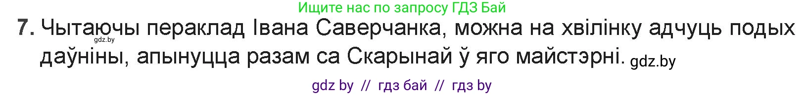 Белорусская литература (Беларуская літаратура), 9 класс Учебник, авторы: Праскаловіч Вольга Уладзіміраўна, Рагойша Вячаслаў Пятровіч, Шамякіна Таццяна Іванаўна, Кабржыцкая Т В, Жуковіч Мікалай Васільевіч, издательство Нацыянальны інстытут адукацыі, Минск, 2019, салатового цвета, страница 29, номер 7, Решение