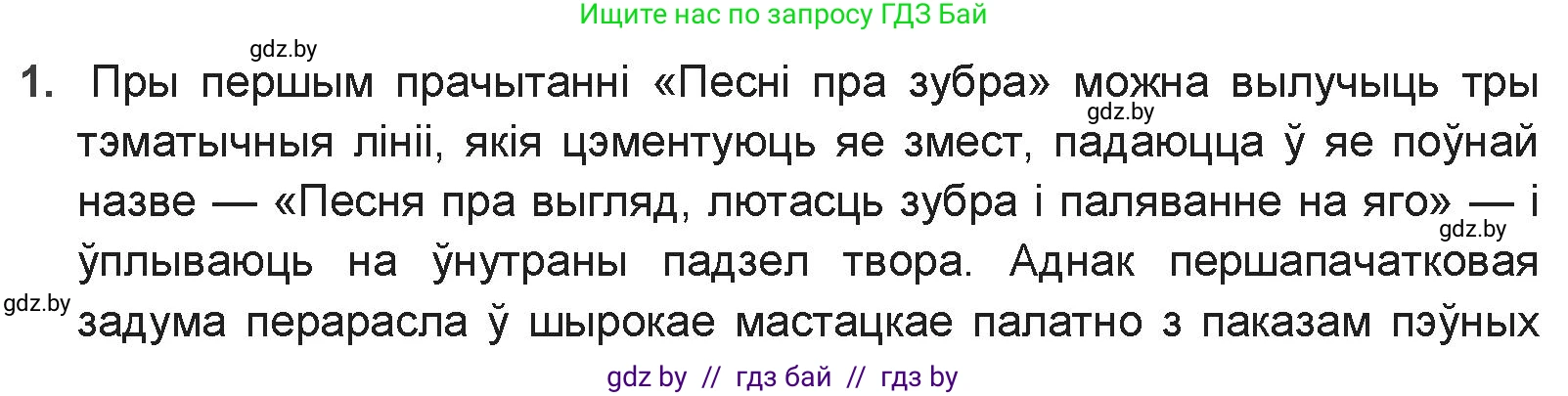 Белорусская литература (Беларуская літаратура), 9 класс Учебник, авторы: Праскаловіч Вольга Уладзіміраўна, Рагойша Вячаслаў Пятровіч, Шамякіна Таццяна Іванаўна, Кабржыцкая Т В, Жуковіч Мікалай Васільевіч, издательство Нацыянальны інстытут адукацыі, Минск, 2019, салатового цвета, страница 41, номер 1, Решение