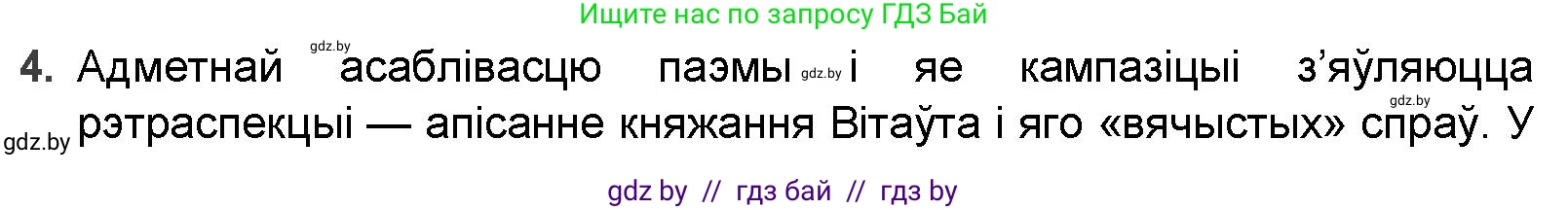 Белорусская литература (Беларуская літаратура), 9 класс Учебник, авторы: Праскаловіч Вольга Уладзіміраўна, Рагойша Вячаслаў Пятровіч, Шамякіна Таццяна Іванаўна, Кабржыцкая Т В, Жуковіч Мікалай Васільевіч, издательство Нацыянальны інстытут адукацыі, Минск, 2019, салатового цвета, страница 41, номер 4, Решение