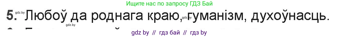 Белорусская литература (Беларуская літаратура), 9 класс Учебник, авторы: Праскаловіч Вольга Уладзіміраўна, Рагойша Вячаслаў Пятровіч, Шамякіна Таццяна Іванаўна, Кабржыцкая Т В, Жуковіч Мікалай Васільевіч, издательство Нацыянальны інстытут адукацыі, Минск, 2019, салатового цвета, страница 41, номер 5, Решение