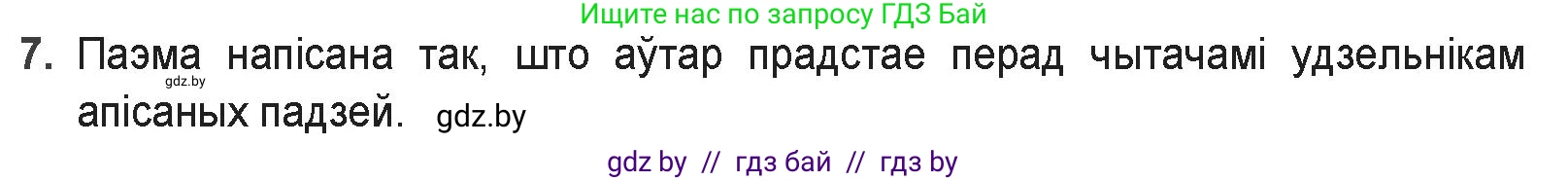 Белорусская литература (Беларуская літаратура), 9 класс Учебник, авторы: Праскаловіч Вольга Уладзіміраўна, Рагойша Вячаслаў Пятровіч, Шамякіна Таццяна Іванаўна, Кабржыцкая Т В, Жуковіч Мікалай Васільевіч, издательство Нацыянальны інстытут адукацыі, Минск, 2019, салатового цвета, страница 41, номер 7, Решение