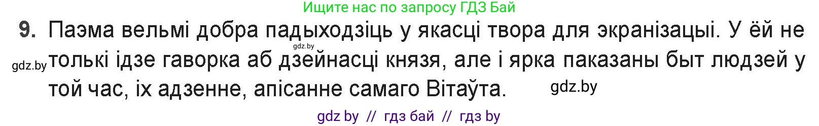 Белорусская литература (Беларуская літаратура), 9 класс Учебник, авторы: Праскаловіч Вольга Уладзіміраўна, Рагойша Вячаслаў Пятровіч, Шамякіна Таццяна Іванаўна, Кабржыцкая Т В, Жуковіч Мікалай Васільевіч, издательство Нацыянальны інстытут адукацыі, Минск, 2019, салатового цвета, страница 41, номер 9, Решение