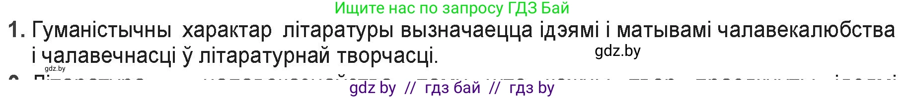 Белорусская литература (Беларуская літаратура), 9 класс Учебник, авторы: Праскаловіч Вольга Уладзіміраўна, Рагойша Вячаслаў Пятровіч, Шамякіна Таццяна Іванаўна, Кабржыцкая Т В, Жуковіч Мікалай Васільевіч, издательство Нацыянальны інстытут адукацыі, Минск, 2019, салатового цвета, страница 42, номер 1, Решение