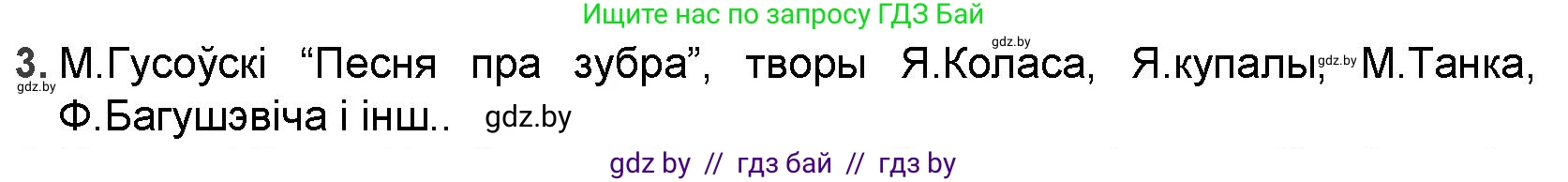 Белорусская литература (Беларуская літаратура), 9 класс Учебник, авторы: Праскаловіч Вольга Уладзіміраўна, Рагойша Вячаслаў Пятровіч, Шамякіна Таццяна Іванаўна, Кабржыцкая Т В, Жуковіч Мікалай Васільевіч, издательство Нацыянальны інстытут адукацыі, Минск, 2019, салатового цвета, страница 42, номер 3, Решение