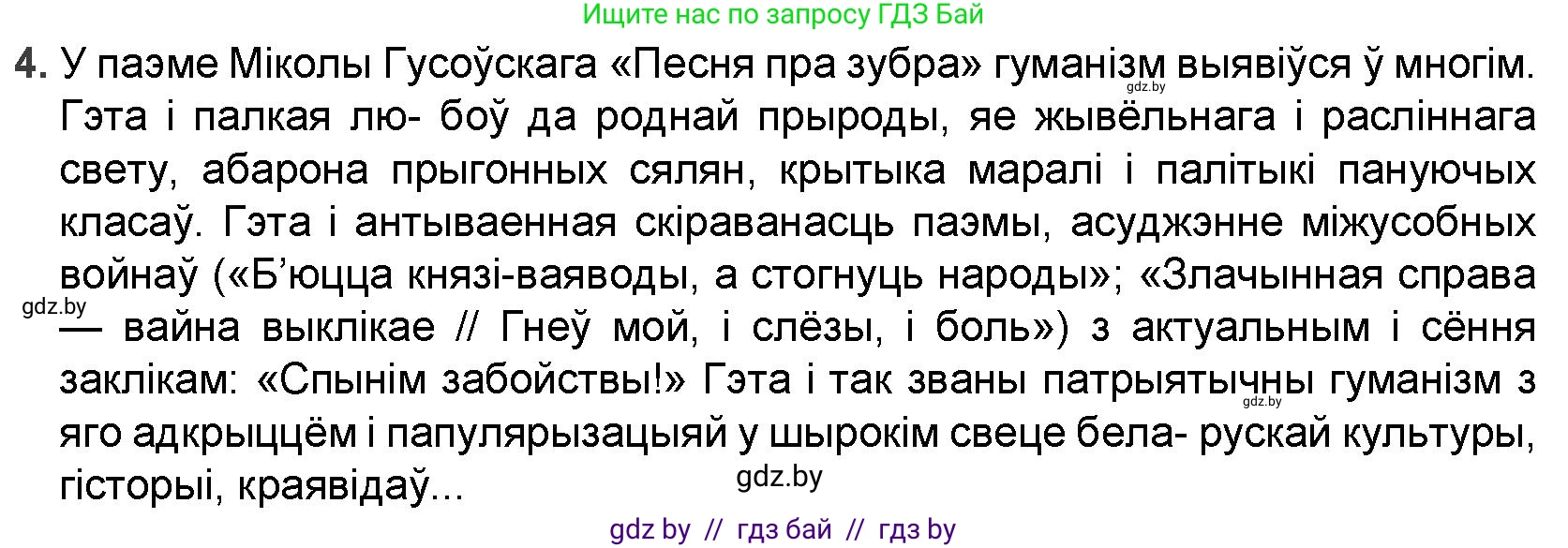 Белорусская литература (Беларуская літаратура), 9 класс Учебник, авторы: Праскаловіч Вольга Уладзіміраўна, Рагойша Вячаслаў Пятровіч, Шамякіна Таццяна Іванаўна, Кабржыцкая Т В, Жуковіч Мікалай Васільевіч, издательство Нацыянальны інстытут адукацыі, Минск, 2019, салатового цвета, страница 42, номер 4, Решение