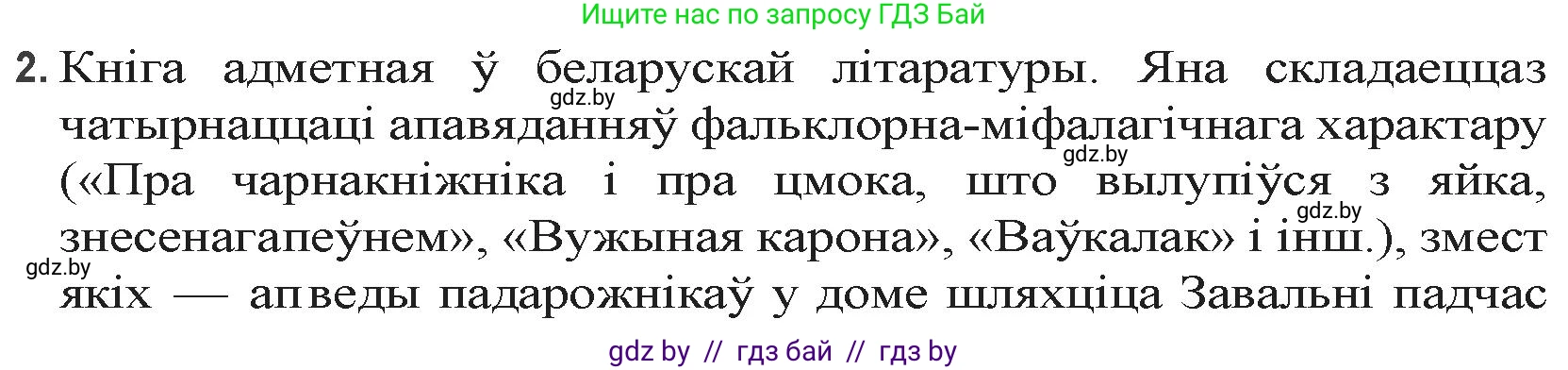 Белорусская литература (Беларуская літаратура), 9 класс Учебник, авторы: Праскаловіч Вольга Уладзіміраўна, Рагойша Вячаслаў Пятровіч, Шамякіна Таццяна Іванаўна, Кабржыцкая Т В, Жуковіч Мікалай Васільевіч, издательство Нацыянальны інстытут адукацыі, Минск, 2019, салатового цвета, страница 51, номер 2, Решение
