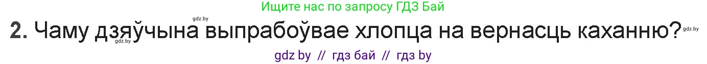 Белорусская литература (Беларуская літаратура), 9 класс Учебник, авторы: Праскаловіч Вольга Уладзіміраўна, Рагойша Вячаслаў Пятровіч, Шамякіна Таццяна Іванаўна, Кабржыцкая Т В, Жуковіч Мікалай Васільевіч, издательство Нацыянальны інстытут адукацыі, Минск, 2019, салатового цвета, страница 60, номер 2, Решение