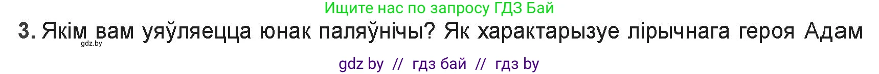 Белорусская литература (Беларуская літаратура), 9 класс Учебник, авторы: Праскаловіч Вольга Уладзіміраўна, Рагойша Вячаслаў Пятровіч, Шамякіна Таццяна Іванаўна, Кабржыцкая Т В, Жуковіч Мікалай Васільевіч, издательство Нацыянальны інстытут адукацыі, Минск, 2019, салатового цвета, страница 60, номер 3, Решение