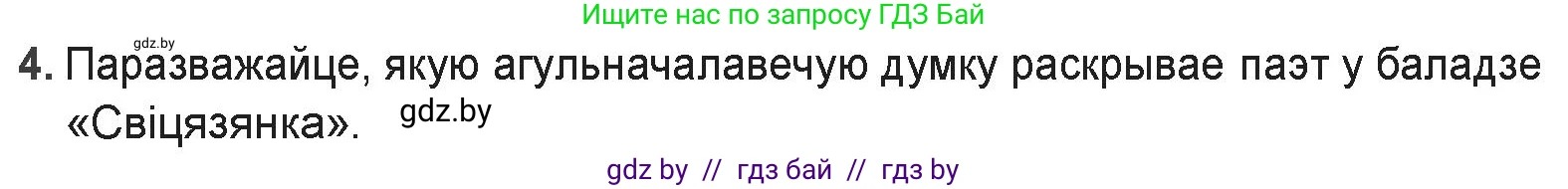 Белорусская литература (Беларуская літаратура), 9 класс Учебник, авторы: Праскаловіч Вольга Уладзіміраўна, Рагойша Вячаслаў Пятровіч, Шамякіна Таццяна Іванаўна, Кабржыцкая Т В, Жуковіч Мікалай Васільевіч, издательство Нацыянальны інстытут адукацыі, Минск, 2019, салатового цвета, страница 60, номер 4, Решение