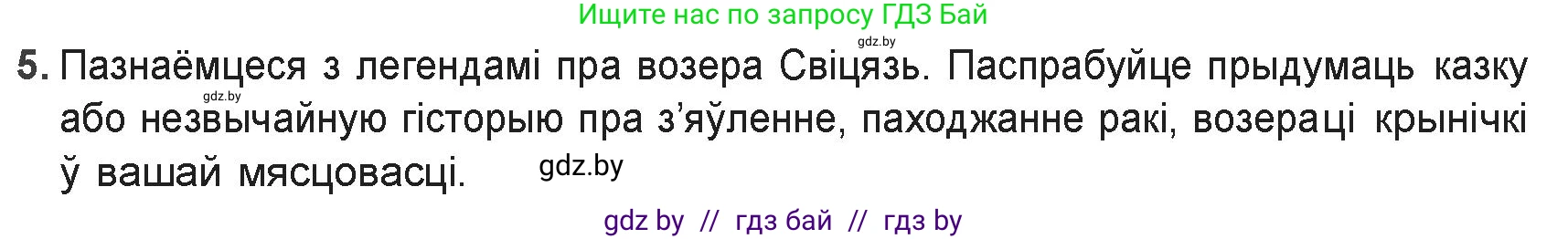 Белорусская литература (Беларуская літаратура), 9 класс Учебник, авторы: Праскаловіч Вольга Уладзіміраўна, Рагойша Вячаслаў Пятровіч, Шамякіна Таццяна Іванаўна, Кабржыцкая Т В, Жуковіч Мікалай Васільевіч, издательство Нацыянальны інстытут адукацыі, Минск, 2019, салатового цвета, страница 60, номер 5, Решение