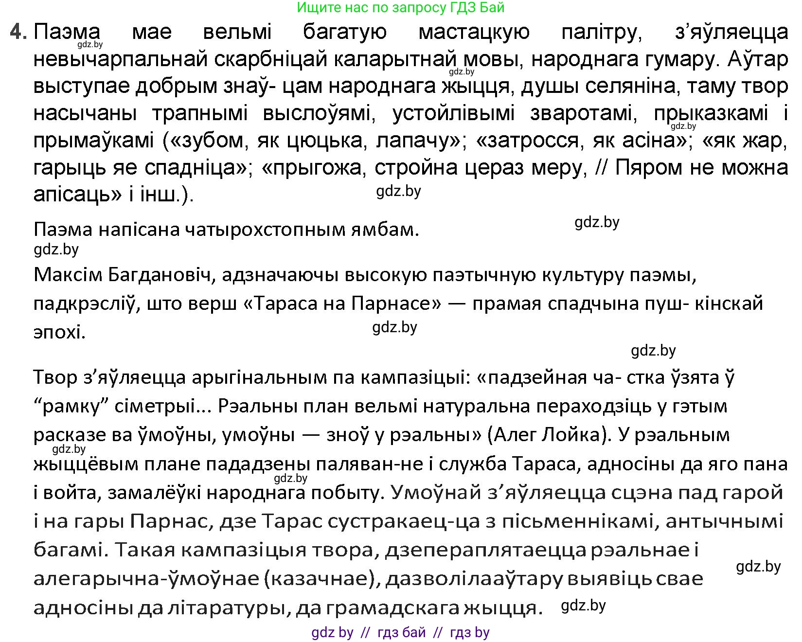 Белорусская литература (Беларуская літаратура), 9 класс Учебник, авторы: Праскаловіч Вольга Уладзіміраўна, Рагойша Вячаслаў Пятровіч, Шамякіна Таццяна Іванаўна, Кабржыцкая Т В, Жуковіч Мікалай Васільевіч, издательство Нацыянальны інстытут адукацыі, Минск, 2019, салатового цвета, страница 69, номер 4, Решение