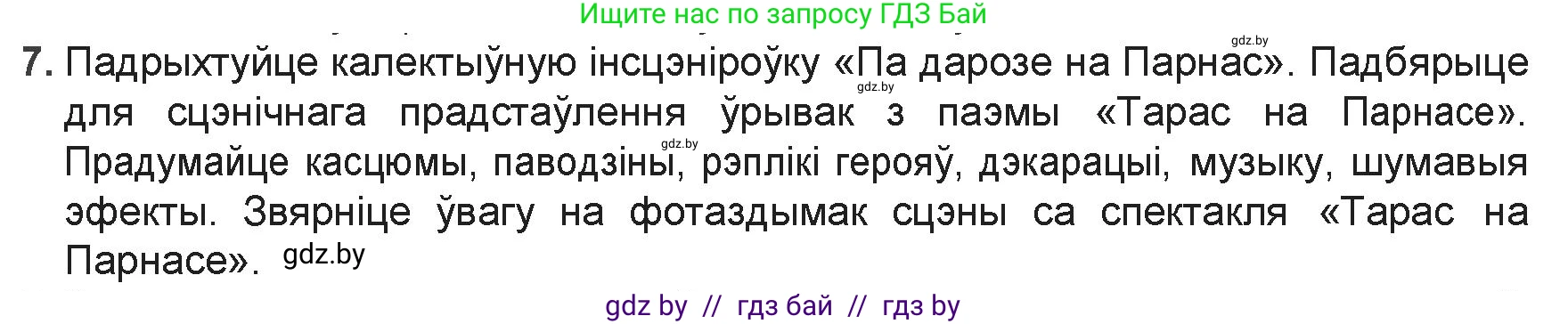 Белорусская литература (Беларуская літаратура), 9 класс Учебник, авторы: Праскаловіч Вольга Уладзіміраўна, Рагойша Вячаслаў Пятровіч, Шамякіна Таццяна Іванаўна, Кабржыцкая Т В, Жуковіч Мікалай Васільевіч, издательство Нацыянальны інстытут адукацыі, Минск, 2019, салатового цвета, страница 69, номер 7, Решение