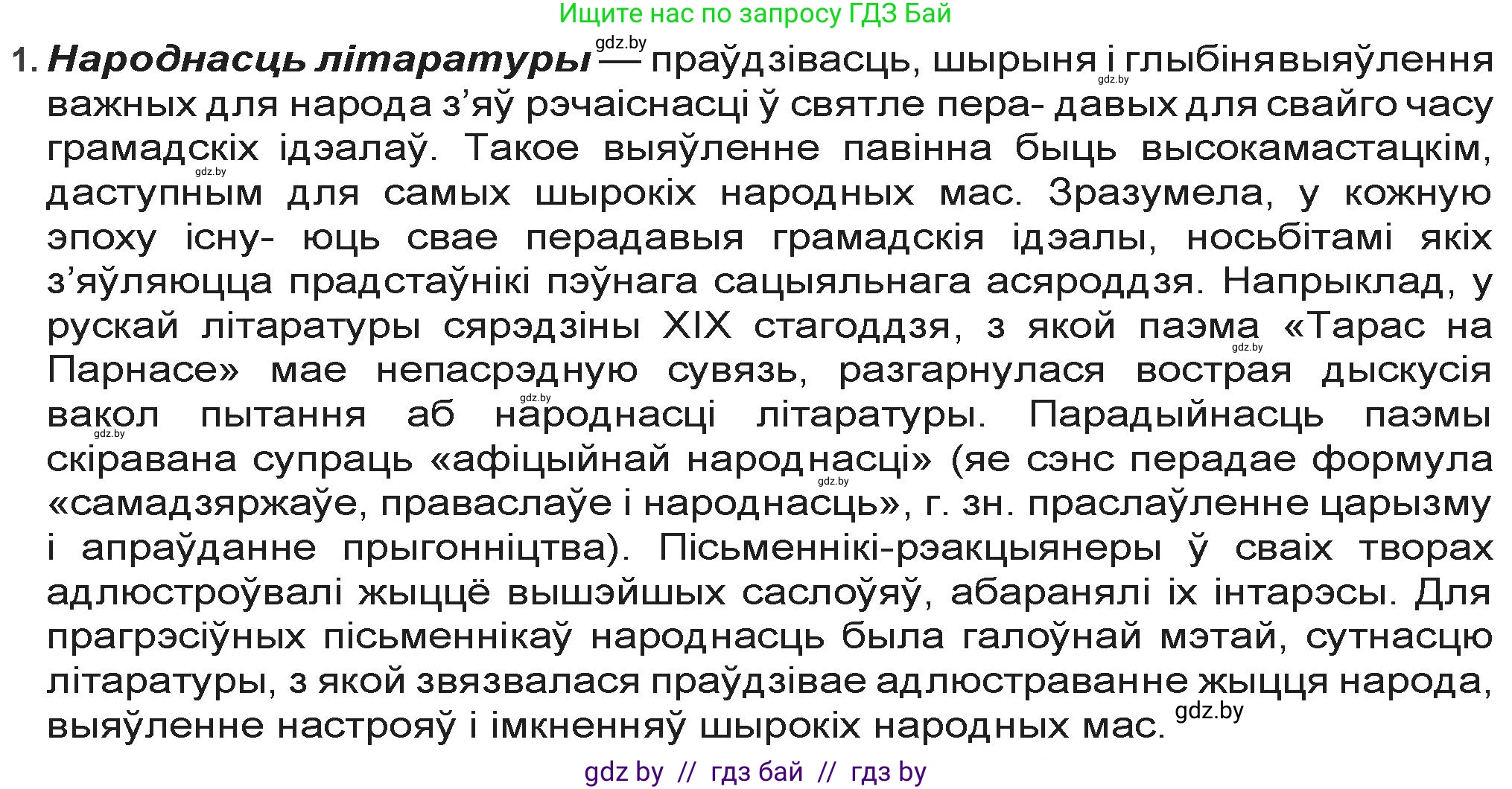 Белорусская литература (Беларуская літаратура), 9 класс Учебник, авторы: Праскаловіч Вольга Уладзіміраўна, Рагойша Вячаслаў Пятровіч, Шамякіна Таццяна Іванаўна, Кабржыцкая Т В, Жуковіч Мікалай Васільевіч, издательство Нацыянальны інстытут адукацыі, Минск, 2019, салатового цвета, страница 71, номер 1, Решение