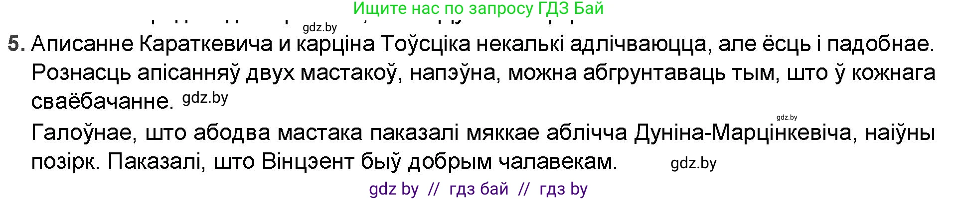 Белорусская литература (Беларуская літаратура), 9 класс Учебник, авторы: Праскаловіч Вольга Уладзіміраўна, Рагойша Вячаслаў Пятровіч, Шамякіна Таццяна Іванаўна, Кабржыцкая Т В, Жуковіч Мікалай Васільевіч, издательство Нацыянальны інстытут адукацыі, Минск, 2019, салатового цвета, страница 74, номер 5, Решение