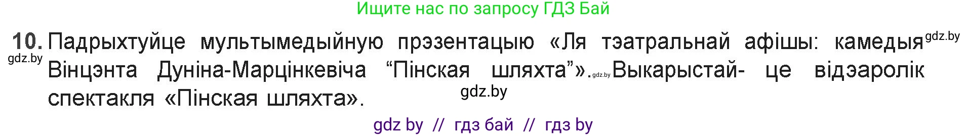 Белорусская литература (Беларуская літаратура), 9 класс Учебник, авторы: Праскаловіч Вольга Уладзіміраўна, Рагойша Вячаслаў Пятровіч, Шамякіна Таццяна Іванаўна, Кабржыцкая Т В, Жуковіч Мікалай Васільевіч, издательство Нацыянальны інстытут адукацыі, Минск, 2019, салатового цвета, страница 81, номер 10, Решение