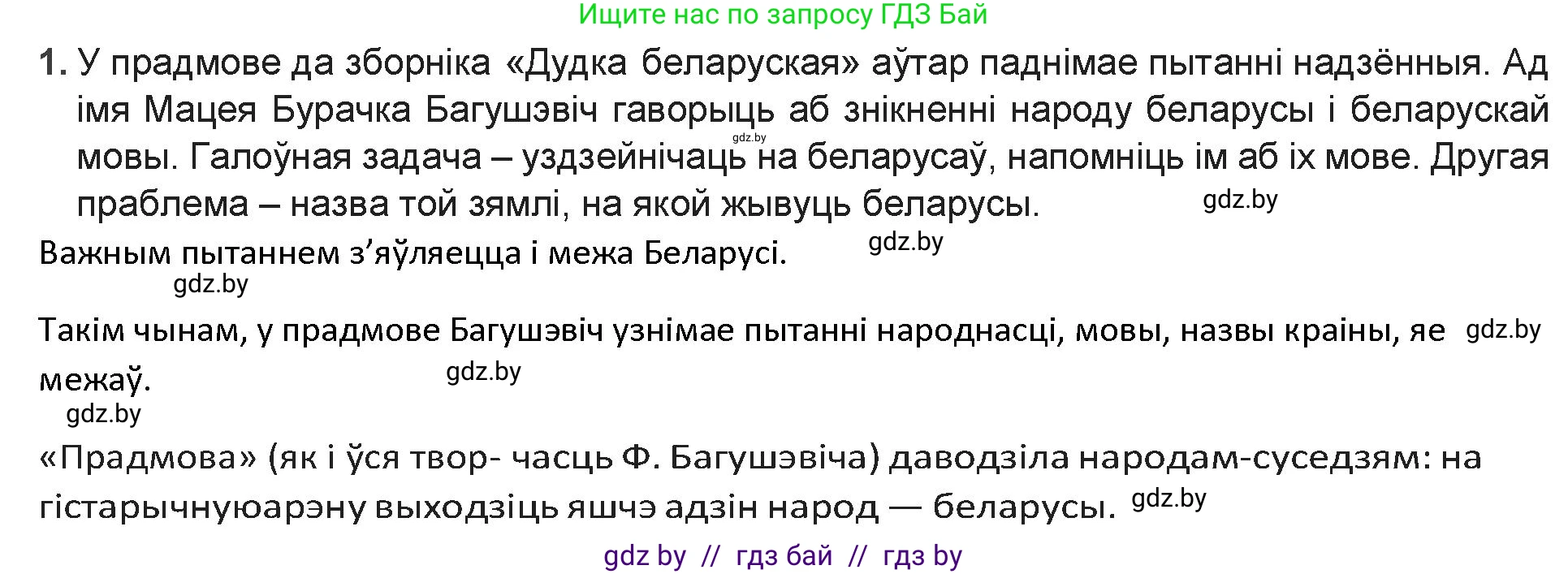 Белорусская литература (Беларуская літаратура), 9 класс Учебник, авторы: Праскаловіч Вольга Уладзіміраўна, Рагойша Вячаслаў Пятровіч, Шамякіна Таццяна Іванаўна, Кабржыцкая Т В, Жуковіч Мікалай Васільевіч, издательство Нацыянальны інстытут адукацыі, Минск, 2019, салатового цвета, страница 90, номер 1, Решение