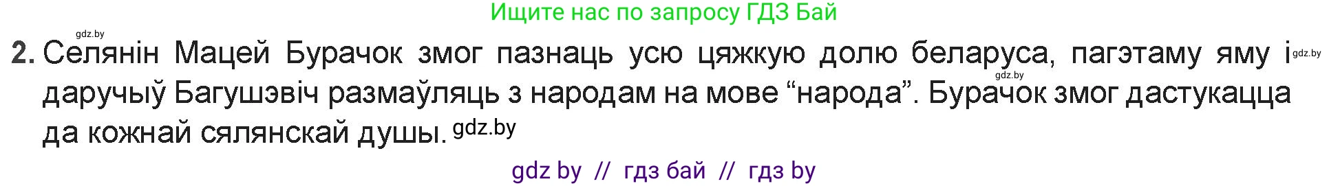 Белорусская литература (Беларуская літаратура), 9 класс Учебник, авторы: Праскаловіч Вольга Уладзіміраўна, Рагойша Вячаслаў Пятровіч, Шамякіна Таццяна Іванаўна, Кабржыцкая Т В, Жуковіч Мікалай Васільевіч, издательство Нацыянальны інстытут адукацыі, Минск, 2019, салатового цвета, страница 90, номер 2, Решение
