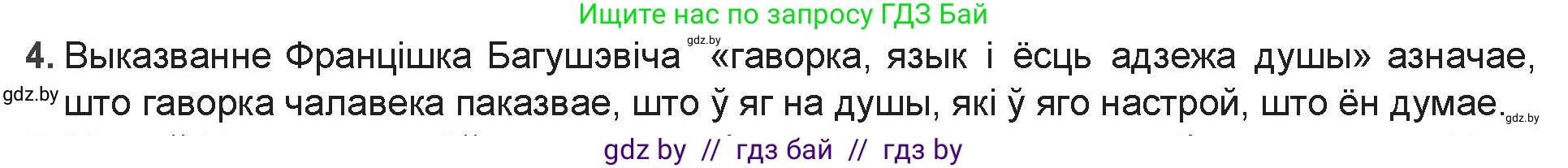 Белорусская литература (Беларуская літаратура), 9 класс Учебник, авторы: Праскаловіч Вольга Уладзіміраўна, Рагойша Вячаслаў Пятровіч, Шамякіна Таццяна Іванаўна, Кабржыцкая Т В, Жуковіч Мікалай Васільевіч, издательство Нацыянальны інстытут адукацыі, Минск, 2019, салатового цвета, страница 90, номер 4, Решение