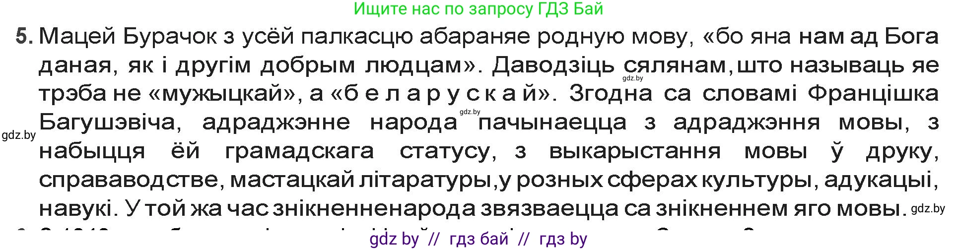 Белорусская литература (Беларуская літаратура), 9 класс Учебник, авторы: Праскаловіч Вольга Уладзіміраўна, Рагойша Вячаслаў Пятровіч, Шамякіна Таццяна Іванаўна, Кабржыцкая Т В, Жуковіч Мікалай Васільевіч, издательство Нацыянальны інстытут адукацыі, Минск, 2019, салатового цвета, страница 90, номер 5, Решение