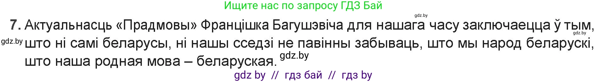 Белорусская литература (Беларуская літаратура), 9 класс Учебник, авторы: Праскаловіч Вольга Уладзіміраўна, Рагойша Вячаслаў Пятровіч, Шамякіна Таццяна Іванаўна, Кабржыцкая Т В, Жуковіч Мікалай Васільевіч, издательство Нацыянальны інстытут адукацыі, Минск, 2019, салатового цвета, страница 90, номер 7, Решение