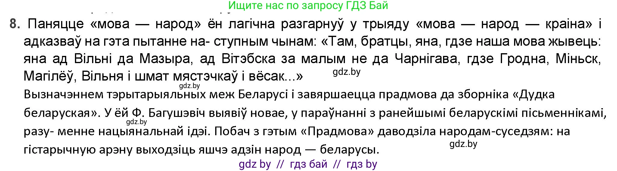 Белорусская литература (Беларуская літаратура), 9 класс Учебник, авторы: Праскаловіч Вольга Уладзіміраўна, Рагойша Вячаслаў Пятровіч, Шамякіна Таццяна Іванаўна, Кабржыцкая Т В, Жуковіч Мікалай Васільевіч, издательство Нацыянальны інстытут адукацыі, Минск, 2019, салатового цвета, страница 90, номер 8, Решение