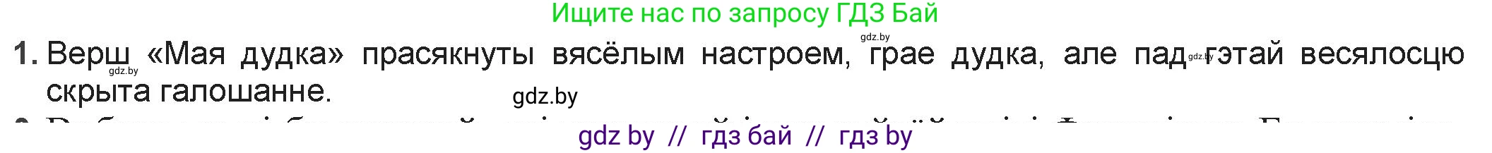 Белорусская литература (Беларуская літаратура), 9 класс Учебник, авторы: Праскаловіч Вольга Уладзіміраўна, Рагойша Вячаслаў Пятровіч, Шамякіна Таццяна Іванаўна, Кабржыцкая Т В, Жуковіч Мікалай Васільевіч, издательство Нацыянальны інстытут адукацыі, Минск, 2019, салатового цвета, страница 93, номер 1, Решение