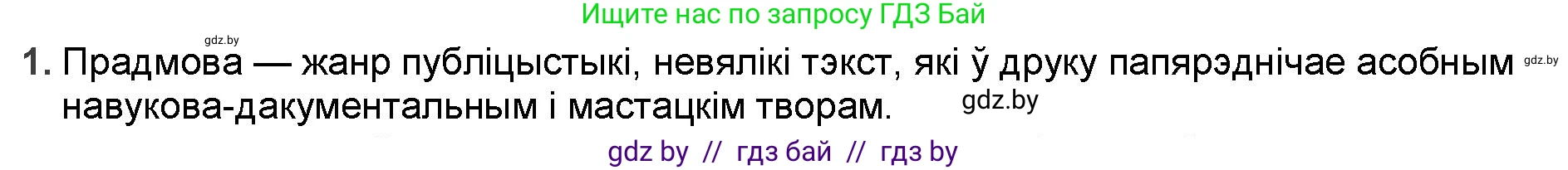 Белорусская литература (Беларуская літаратура), 9 класс Учебник, авторы: Праскаловіч Вольга Уладзіміраўна, Рагойша Вячаслаў Пятровіч, Шамякіна Таццяна Іванаўна, Кабржыцкая Т В, Жуковіч Мікалай Васільевіч, издательство Нацыянальны інстытут адукацыі, Минск, 2019, салатового цвета, страница 94, номер 1, Решение