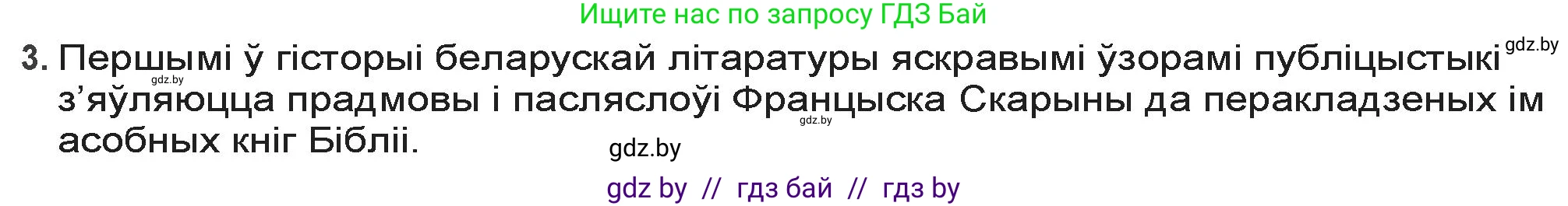 Белорусская литература (Беларуская літаратура), 9 класс Учебник, авторы: Праскаловіч Вольга Уладзіміраўна, Рагойша Вячаслаў Пятровіч, Шамякіна Таццяна Іванаўна, Кабржыцкая Т В, Жуковіч Мікалай Васільевіч, издательство Нацыянальны інстытут адукацыі, Минск, 2019, салатового цвета, страница 94, номер 3, Решение