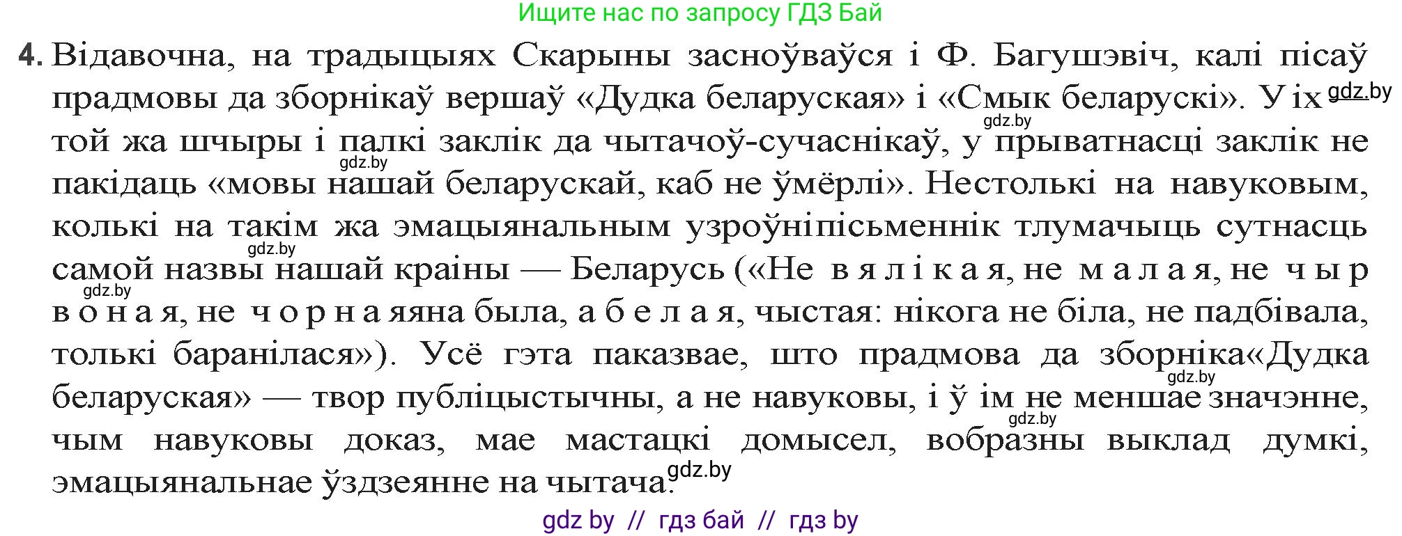 Белорусская литература (Беларуская літаратура), 9 класс Учебник, авторы: Праскаловіч Вольга Уладзіміраўна, Рагойша Вячаслаў Пятровіч, Шамякіна Таццяна Іванаўна, Кабржыцкая Т В, Жуковіч Мікалай Васільевіч, издательство Нацыянальны інстытут адукацыі, Минск, 2019, салатового цвета, страница 94, номер 4, Решение