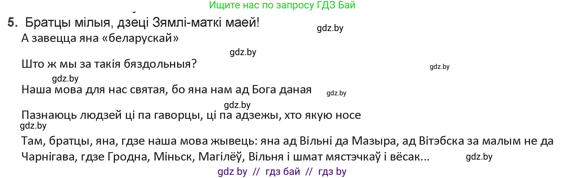 Белорусская литература (Беларуская літаратура), 9 класс Учебник, авторы: Праскаловіч Вольга Уладзіміраўна, Рагойша Вячаслаў Пятровіч, Шамякіна Таццяна Іванаўна, Кабржыцкая Т В, Жуковіч Мікалай Васільевіч, издательство Нацыянальны інстытут адукацыі, Минск, 2019, салатового цвета, страница 94, номер 5, Решение