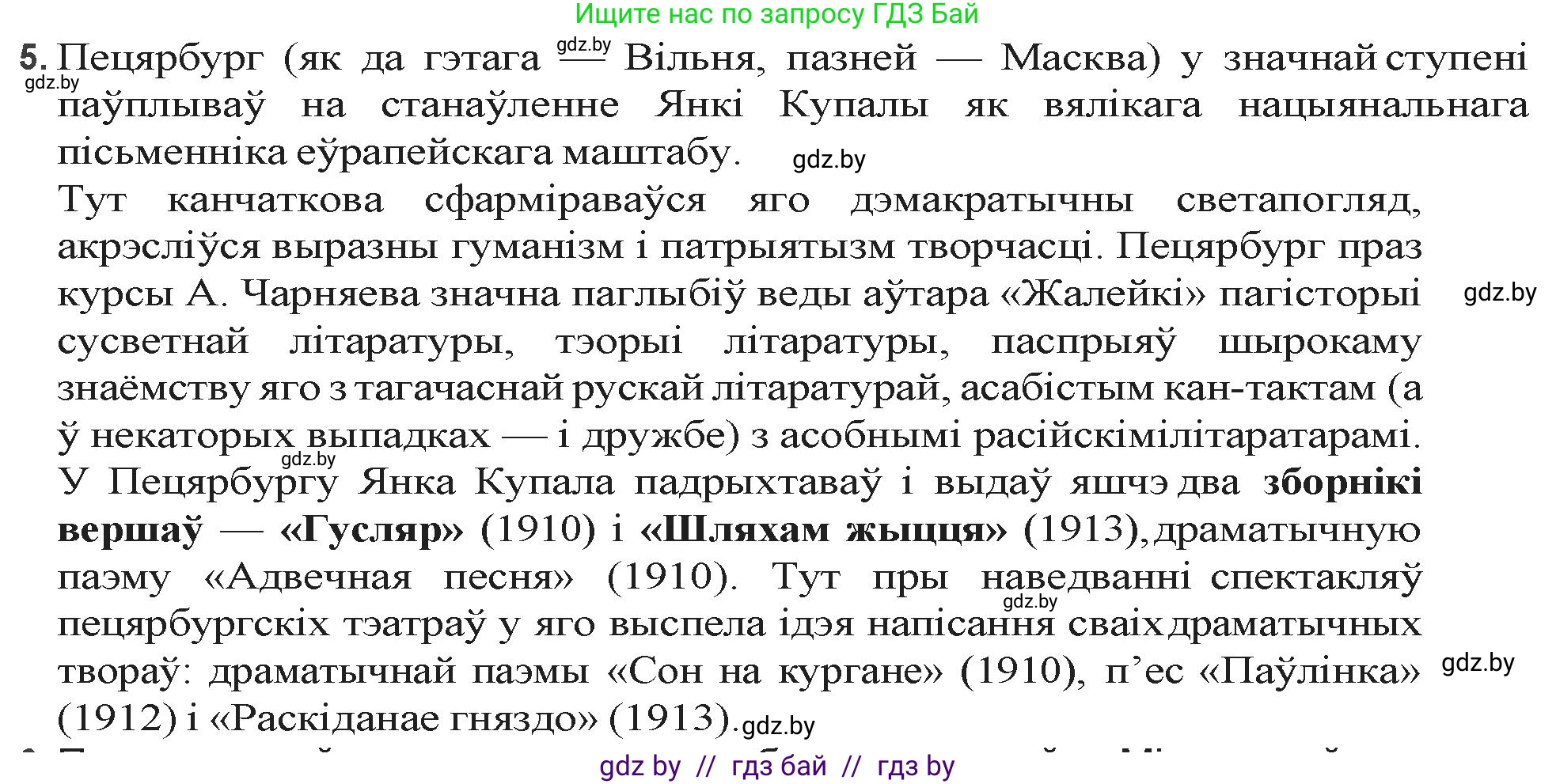 Белорусская литература (Беларуская літаратура), 9 класс Учебник, авторы: Праскаловіч Вольга Уладзіміраўна, Рагойша Вячаслаў Пятровіч, Шамякіна Таццяна Іванаўна, Кабржыцкая Т В, Жуковіч Мікалай Васільевіч, издательство Нацыянальны інстытут адукацыі, Минск, 2019, салатового цвета, страница 103, номер 5, Решение