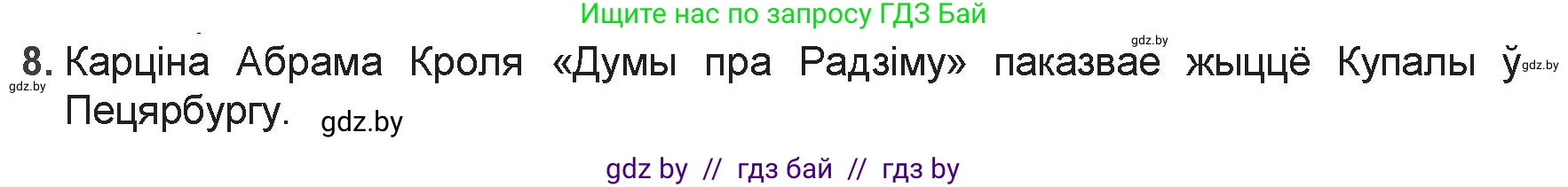 Белорусская литература (Беларуская літаратура), 9 класс Учебник, авторы: Праскаловіч Вольга Уладзіміраўна, Рагойша Вячаслаў Пятровіч, Шамякіна Таццяна Іванаўна, Кабржыцкая Т В, Жуковіч Мікалай Васільевіч, издательство Нацыянальны інстытут адукацыі, Минск, 2019, салатового цвета, страница 103, номер 8, Решение
