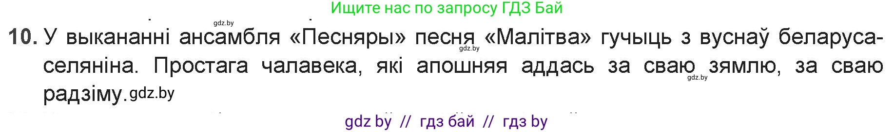 Белорусская литература (Беларуская літаратура), 9 класс Учебник, авторы: Праскаловіч Вольга Уладзіміраўна, Рагойша Вячаслаў Пятровіч, Шамякіна Таццяна Іванаўна, Кабржыцкая Т В, Жуковіч Мікалай Васільевіч, издательство Нацыянальны інстытут адукацыі, Минск, 2019, салатового цвета, страница 110, номер 10, Решение