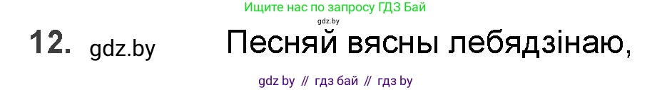 Белорусская литература (Беларуская літаратура), 9 класс Учебник, авторы: Праскаловіч Вольга Уладзіміраўна, Рагойша Вячаслаў Пятровіч, Шамякіна Таццяна Іванаўна, Кабржыцкая Т В, Жуковіч Мікалай Васільевіч, издательство Нацыянальны інстытут адукацыі, Минск, 2019, салатового цвета, страница 111, номер 12, Решение