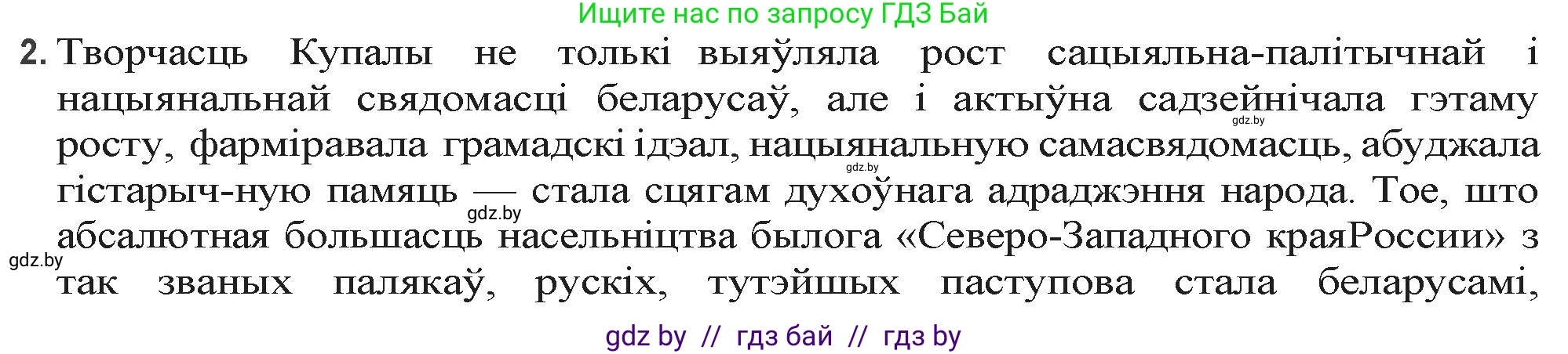 Белорусская литература (Беларуская літаратура), 9 класс Учебник, авторы: Праскаловіч Вольга Уладзіміраўна, Рагойша Вячаслаў Пятровіч, Шамякіна Таццяна Іванаўна, Кабржыцкая Т В, Жуковіч Мікалай Васільевіч, издательство Нацыянальны інстытут адукацыі, Минск, 2019, салатового цвета, страница 110, номер 2, Решение