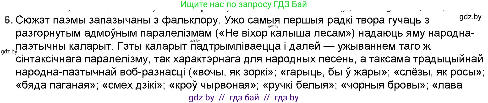 Белорусская литература (Беларуская літаратура), 9 класс Учебник, авторы: Праскаловіч Вольга Уладзіміраўна, Рагойша Вячаслаў Пятровіч, Шамякіна Таццяна Іванаўна, Кабржыцкая Т В, Жуковіч Мікалай Васільевіч, издательство Нацыянальны інстытут адукацыі, Минск, 2019, салатового цвета, страница 116, номер 6, Решение