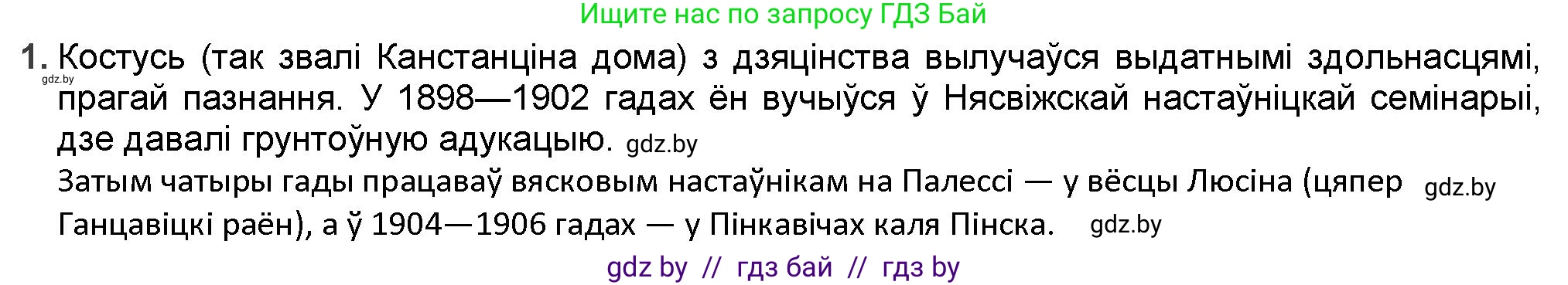Белорусская литература (Беларуская літаратура), 9 класс Учебник, авторы: Праскаловіч Вольга Уладзіміраўна, Рагойша Вячаслаў Пятровіч, Шамякіна Таццяна Іванаўна, Кабржыцкая Т В, Жуковіч Мікалай Васільевіч, издательство Нацыянальны інстытут адукацыі, Минск, 2019, салатового цвета, страница 122, номер 1, Решение