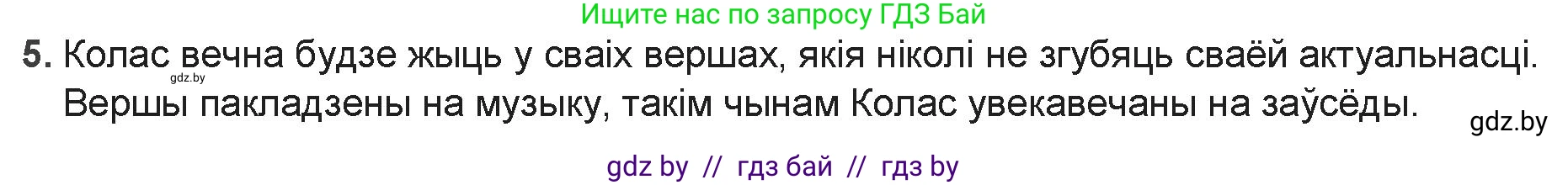 Белорусская литература (Беларуская літаратура), 9 класс Учебник, авторы: Праскаловіч Вольга Уладзіміраўна, Рагойша Вячаслаў Пятровіч, Шамякіна Таццяна Іванаўна, Кабржыцкая Т В, Жуковіч Мікалай Васільевіч, издательство Нацыянальны інстытут адукацыі, Минск, 2019, салатового цвета, страница 122, номер 5, Решение