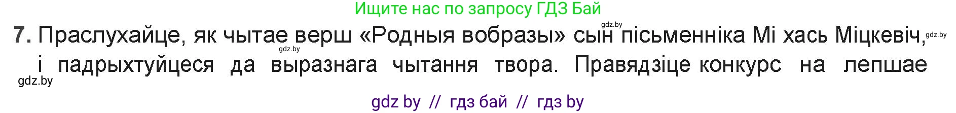 Белорусская литература (Беларуская літаратура), 9 класс Учебник, авторы: Праскаловіч Вольга Уладзіміраўна, Рагойша Вячаслаў Пятровіч, Шамякіна Таццяна Іванаўна, Кабржыцкая Т В, Жуковіч Мікалай Васільевіч, издательство Нацыянальны інстытут адукацыі, Минск, 2019, салатового цвета, страница 126, номер 7, Решение