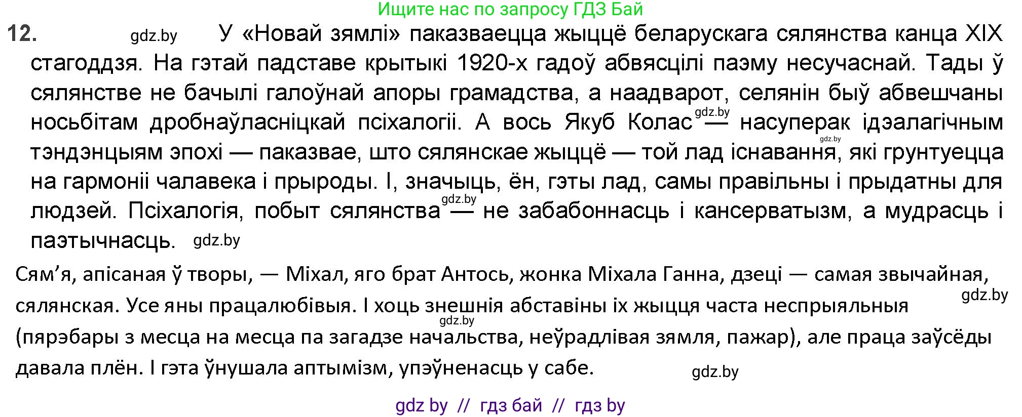 Белорусская литература (Беларуская літаратура), 9 класс Учебник, авторы: Праскаловіч Вольга Уладзіміраўна, Рагойша Вячаслаў Пятровіч, Шамякіна Таццяна Іванаўна, Кабржыцкая Т В, Жуковіч Мікалай Васільевіч, издательство Нацыянальны інстытут адукацыі, Минск, 2019, салатового цвета, страница 144, номер 12, Решение
